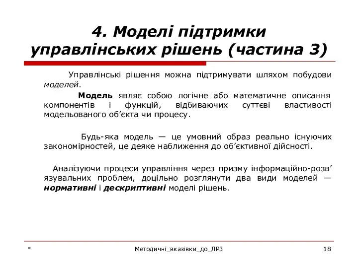 * Методичні_вказівки_до_ЛР3 4. Моделі підтримки управлінських рішень (частина 3) Управлінські рішення