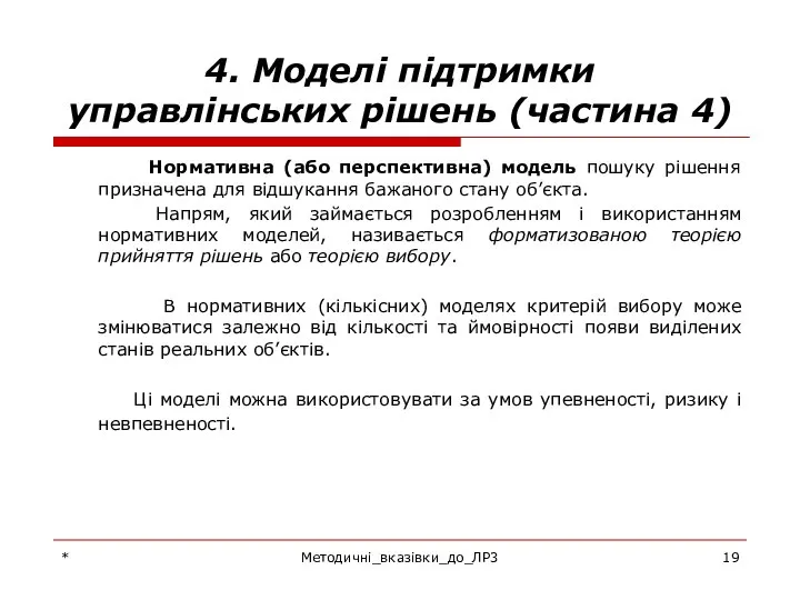 * Методичні_вказівки_до_ЛР3 4. Моделі підтримки управлінських рішень (частина 4) Нормативна (або