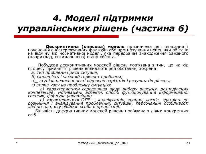 * Методичні_вказівки_до_ЛР3 4. Моделі підтримки управлінських рішень (частина 6) Дескриптивна (описова)