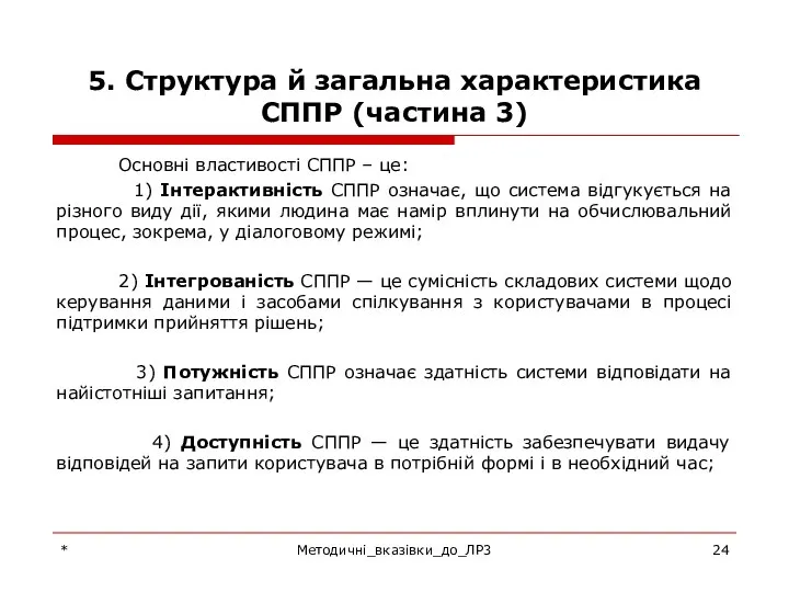 5. Структура й загальна характеристика СППР (частина 3) Основні властивості СППР