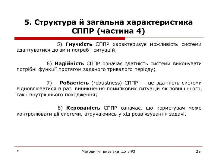 5. Структура й загальна характеристика СППР (частина 4) 5) Гнучкість СППР