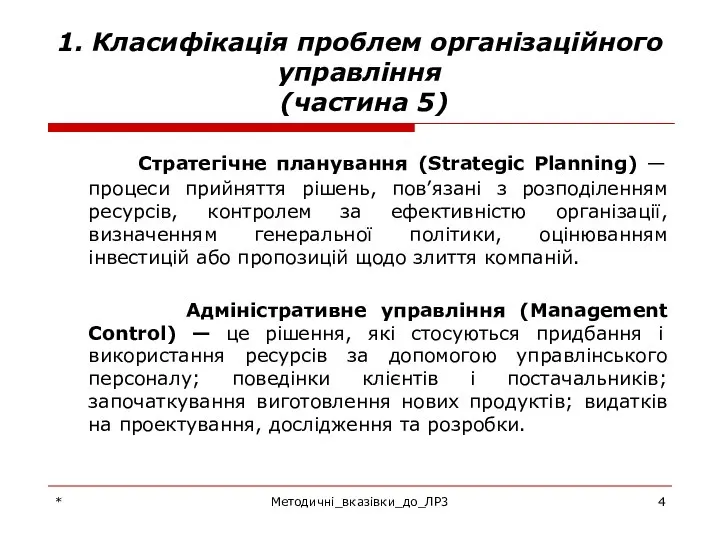 * Методичні_вказівки_до_ЛР3 1. Класифікація проблем організаційного управління (частина 5) Стратегічне планування