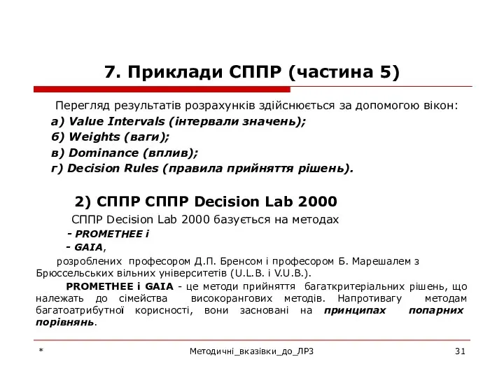 7. Приклади СППР (частина 5) Перегляд результатів розрахунків здійснюється за допомогою