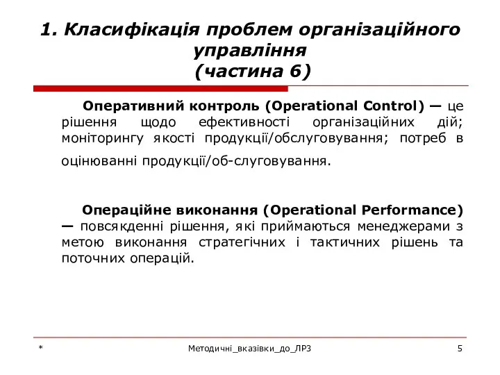 * Методичні_вказівки_до_ЛР3 1. Класифікація проблем організаційного управління (частина 6) Оперативний контроль