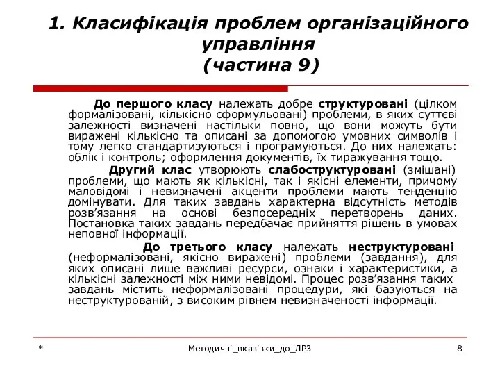 * Методичні_вказівки_до_ЛР3 1. Класифікація проблем організаційного управління (частина 9) До першого