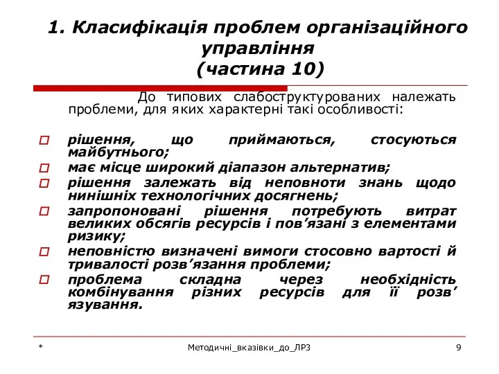 * Методичні_вказівки_до_ЛР3 1. Класифікація проблем організаційного управління (частина 10) До типових