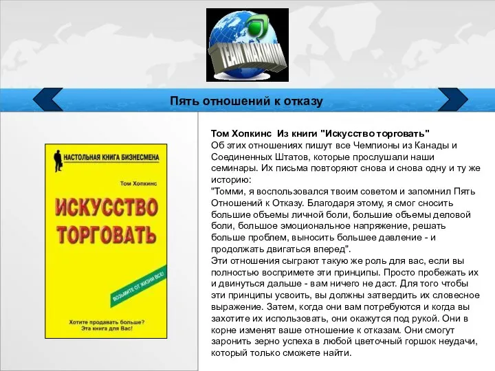 Том Хопкинс Из книги "Искусство торговать" Об этих отношениях пишут все