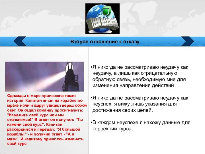 Я никогда не рассматриваю неудачу как неудачу, а лишь как отрицательную