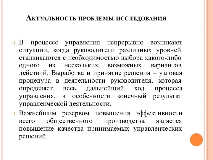 Актуальность проблемы исследования В процессе управления непрерывно возникают ситуации, когда руководители