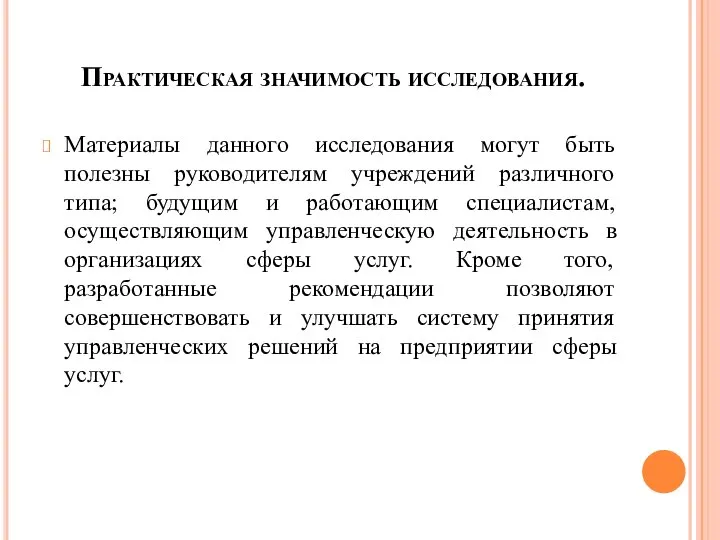 Практическая значимость исследования. Материалы данного исследования могут быть полезны руководителям учреждений