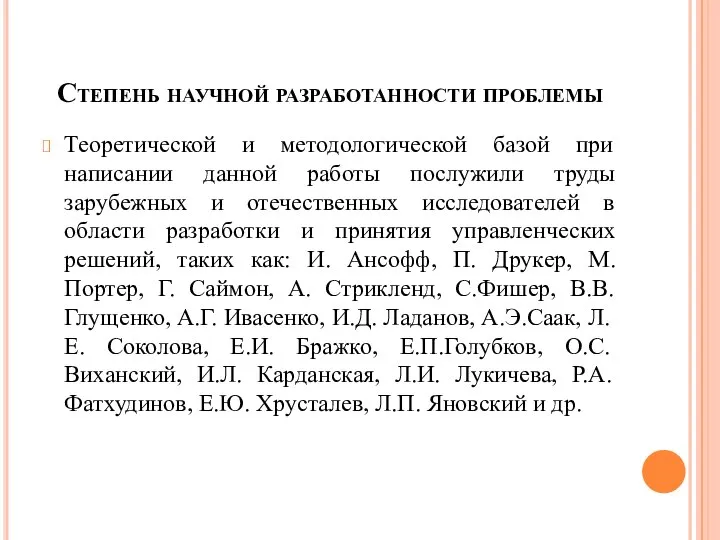 Степень научной разработанности проблемы Теоретической и методологической базой при написании данной