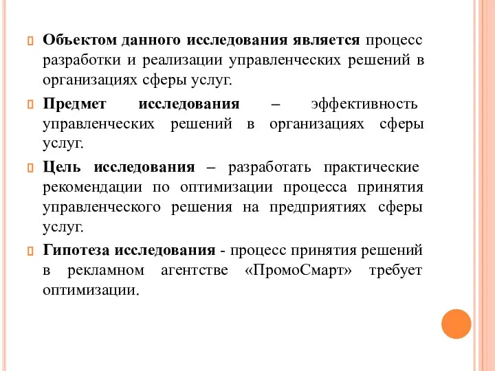 Объектом данного исследования является процесс разработки и реализации управленческих решений в