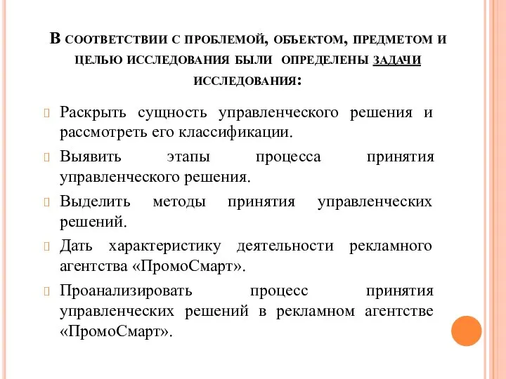 В соответствии с проблемой, объектом, предметом и целью исследования были определены