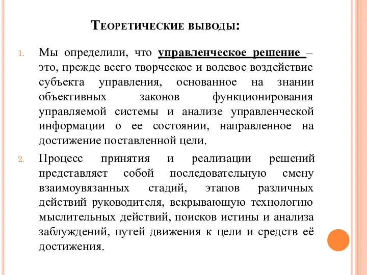 Теоретические выводы: Мы определили, что управленческое решение – это, прежде всего