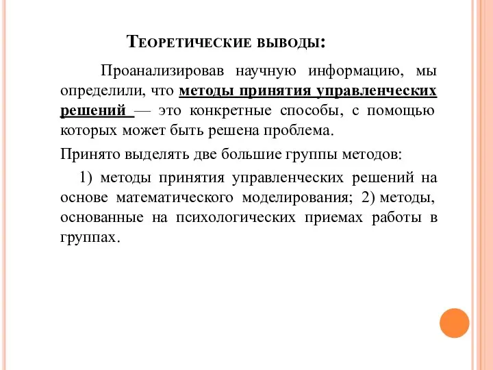 Теоретические выводы: Проанализировав научную информацию, мы определили, что методы принятия управленческих