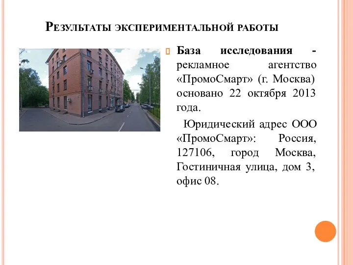 Результаты экспериментальной работы База исследования - рекламное агентство «ПромоСмарт» (г. Москва)