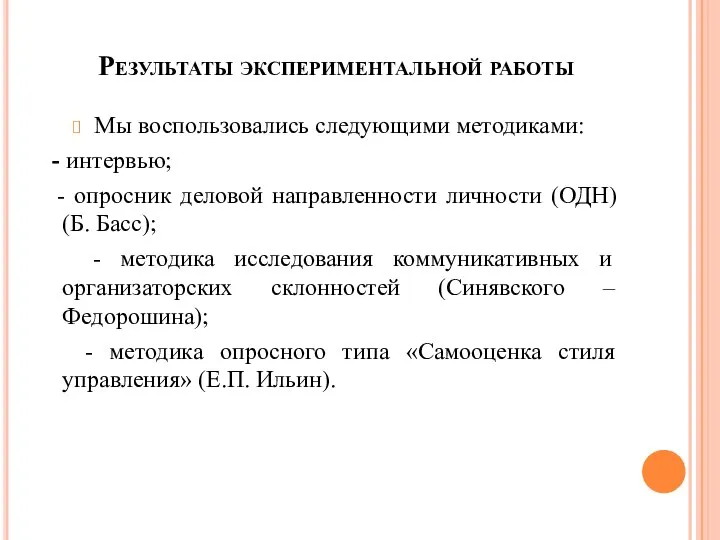 Результаты экспериментальной работы Мы воспользовались следующими методиками: - интервью; - опросник