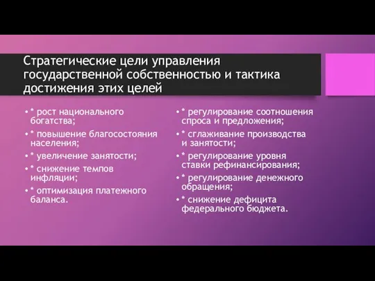 Стратегические цели управления государственной собственностью и тактика достижения этих целей *