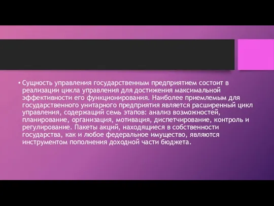 Сущность управления государственным предприятием состоит в реализации цикла управления для достижения