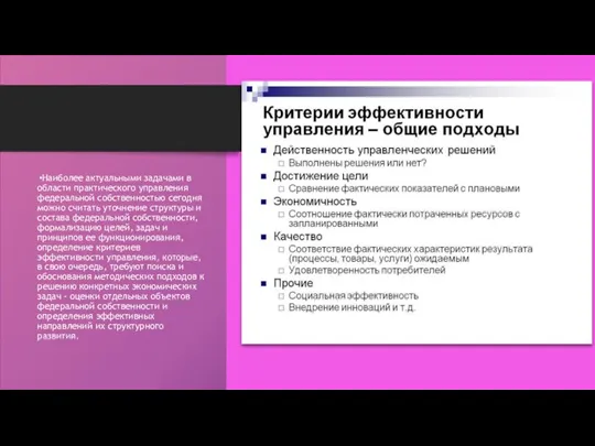 Наиболее актуальными задачами в области практического управления федеральной собственностью сегодня можно