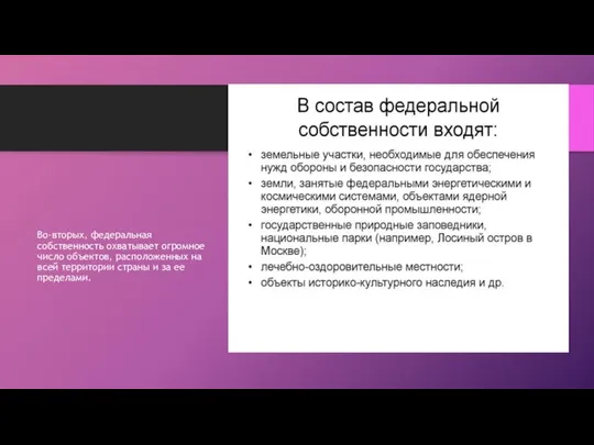 Во-вторых, федеральная собственность охватывает огромное число объектов, расположенных на всей территории страны и за ее пределами.