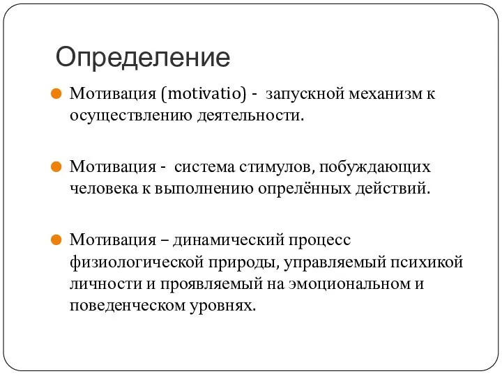 Определение Мотивация (motivatio) - запускной механизм к осуществлению деятельности. Мотивация -