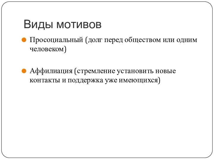 Виды мотивов Просоциальный (долг перед обществом или одним человеком) Аффилиация (стремление