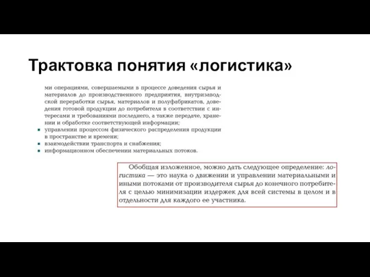 Трактовка понятия «логистика»