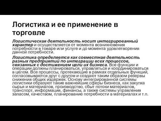 Логистика и ее применение в торговле Логистическая деятельность носит интегрированный характер