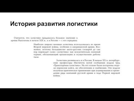 История развития логистики