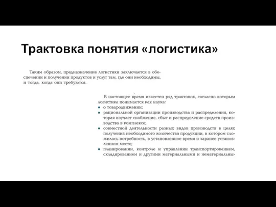 Трактовка понятия «логистика»