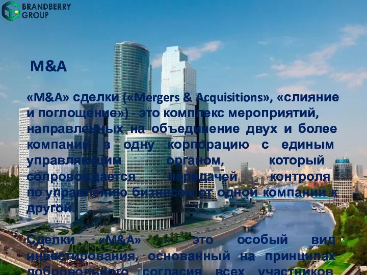 M&A «M&A» сделки («Mergers & Acquisitions», «слияние и поглощение») - это