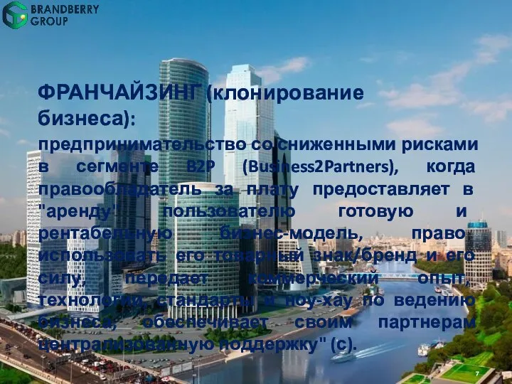 ФРАНЧАЙЗИНГ (клонирование бизнеса): предпринимательство со сниженными рисками в сегменте B2P (Business2Partners),