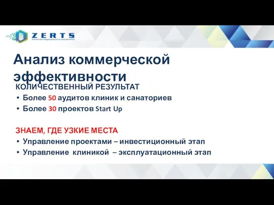 Анализ коммерческой эффективности КОЛИЧЕСТВЕННЫЙ РЕЗУЛЬТАТ Более 50 аудитов клиник и санаториев