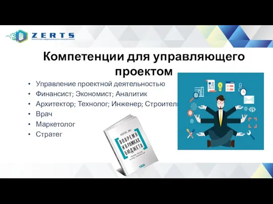 Компетенции для управляющего проектом Управление проектной деятельностью Финансист; Экономист; Аналитик Архитектор;