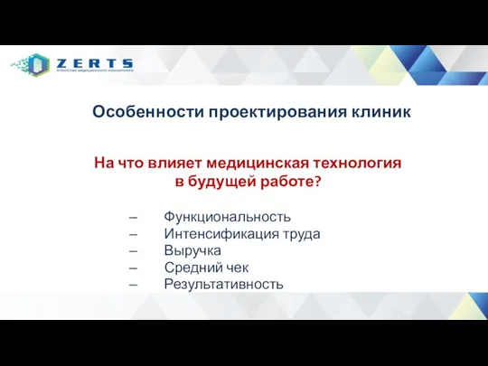 На что влияет медицинская технология в будущей работе? Функциональность Интенсификация труда