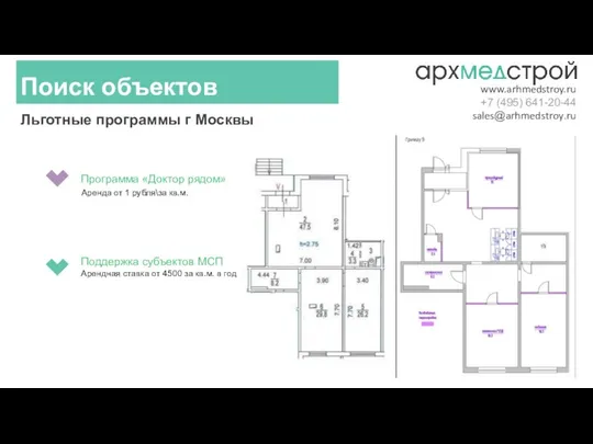 Льготные программы г Москвы Поиск объектов www.arhmedstroy.ru +7 (495) 641-20-44 sales@arhmedstroy.ru