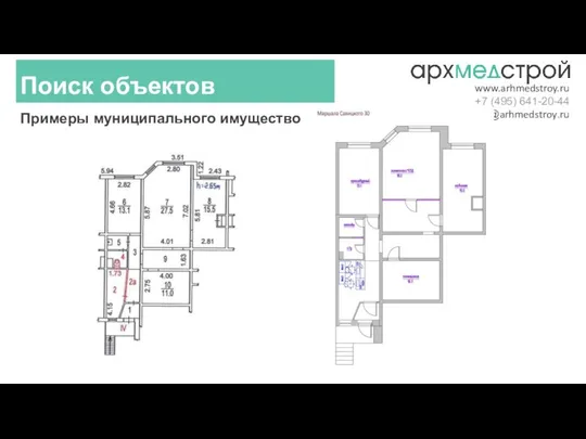 Примеры муниципального имущество Поиск объектов www.arhmedstroy.ru +7 (495) 641-20-44 sales@arhmedstroy.ru