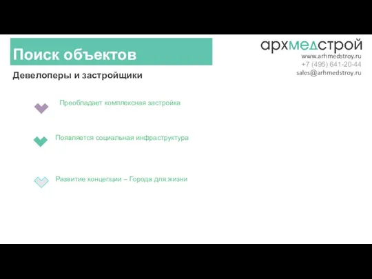 Девелоперы и застройщики Поиск объектов www.arhmedstroy.ru +7 (495) 641-20-44 sales@arhmedstroy.ru Преобладает