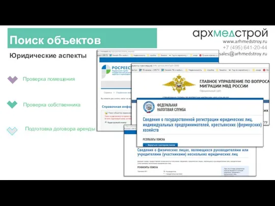 Юридические аспекты Поиск объектов www.arhmedstroy.ru +7 (495) 641-20-44 sales@arhmedstroy.ru Проверка помещения Проверка собственника Подготовка договора аренды