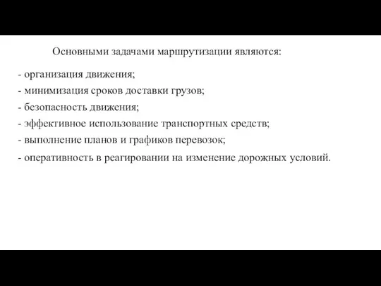 Основными задачами маршрутизации являются: - организация движения; - минимизация сроков доставки