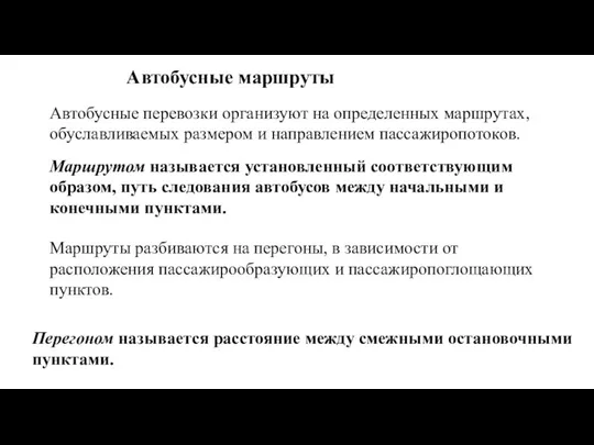 Автобусные перевозки организуют на определенных маршрутах, обуславливаемых размером и направлением пассажиропотоков.