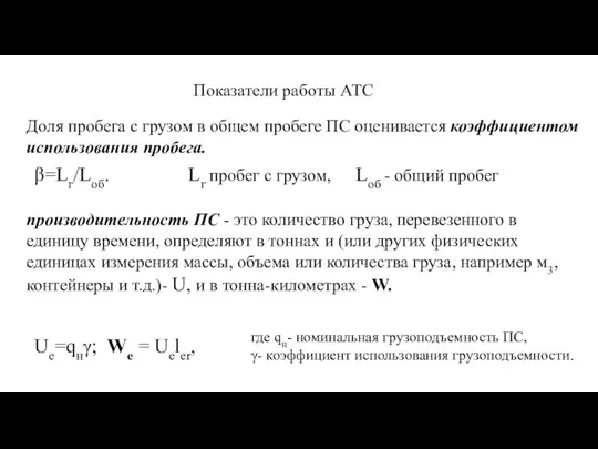 Показатели работы АТС Доля пробега с грузом в общем пробеге ПС