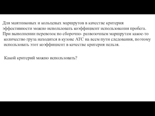 Для маятниковых и кольцевых маршрутов в качестве критерия эффективности можно использовать