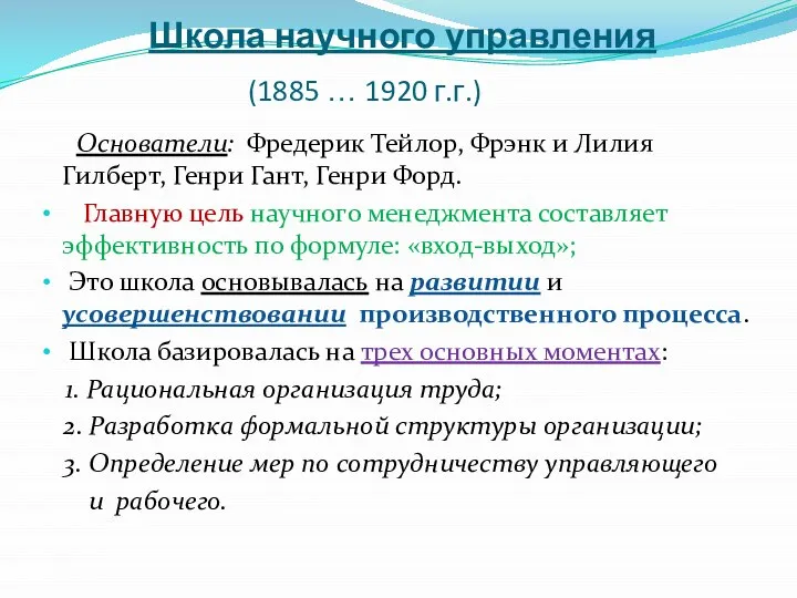 Школа научного управления (1885 … 1920 г.г.) Основатели: Фредерик Тейлор, Фрэнк