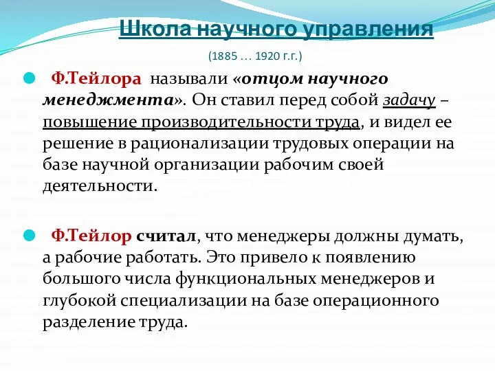 Школа научного управления (1885 … 1920 г.г.) Ф.Тейлора называли «отцом научного