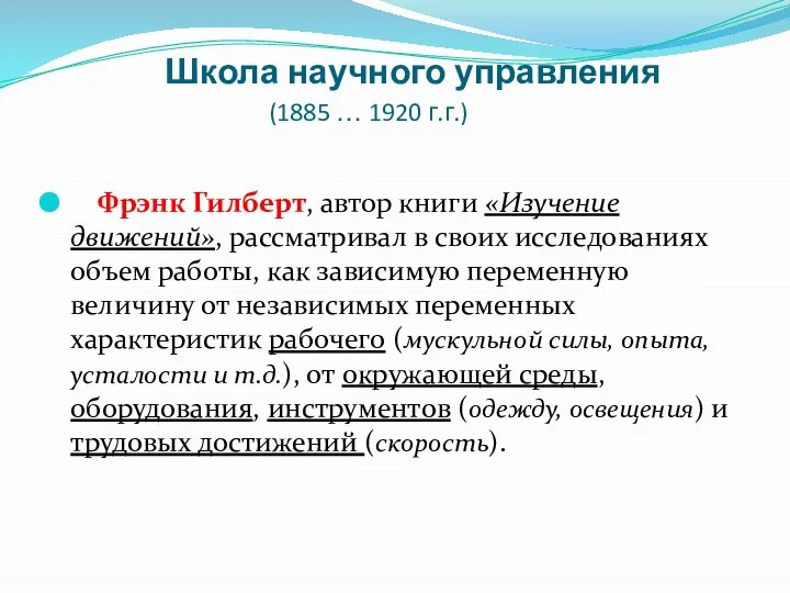 Школа научного управления (1885 … 1920 г.г.) Фрэнк Гилберт, автор книги