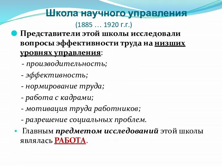 Школа научного управления (1885 … 1920 г.г.) Представители этой школы исследовали