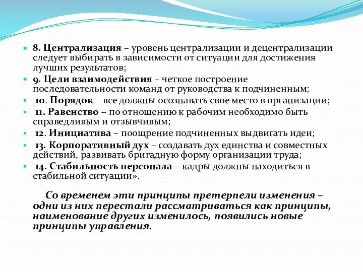 8. Централизация – уровень централизации и децентрализации следует выбирать в зависимости