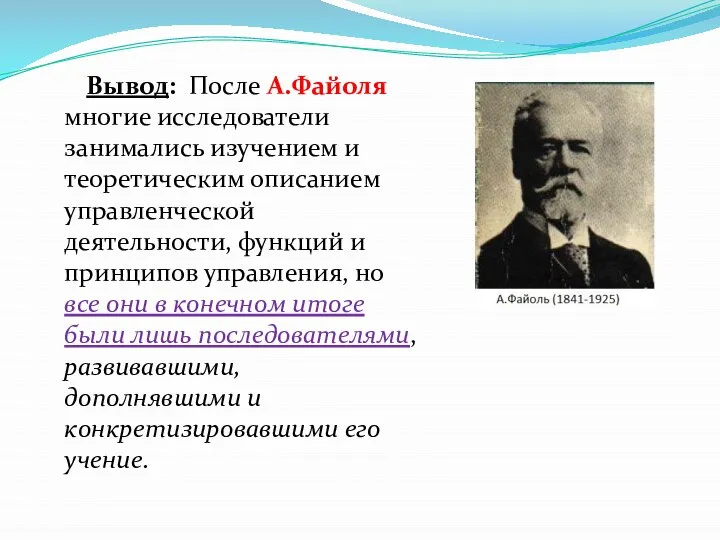 Вывод: После А.Файоля многие исследователи занимались изучением и теоретическим описанием управленческой